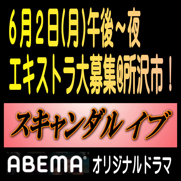ABEMAオリジナル「スキャンダル イブ」エキストラ大募集6/2@所沢
