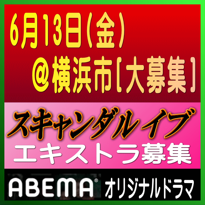 ABEMAオリジナル「スキャンダル イブ」エキストラ募集