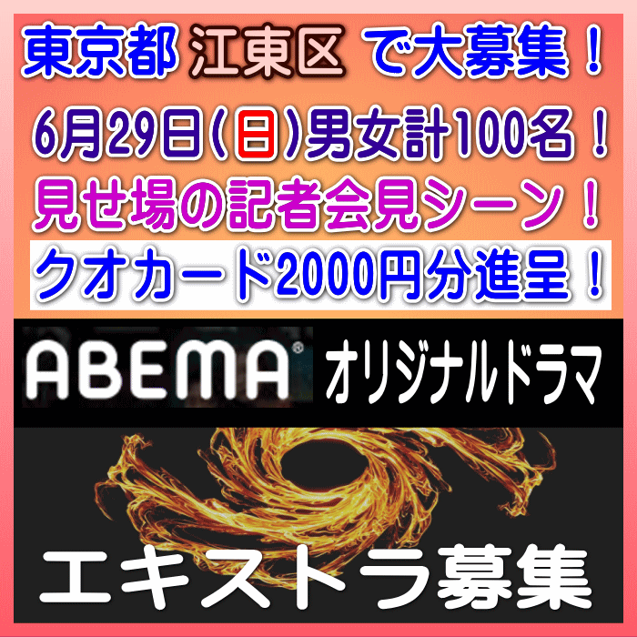 ABEMAオリジナルドラマ エキストラ募集