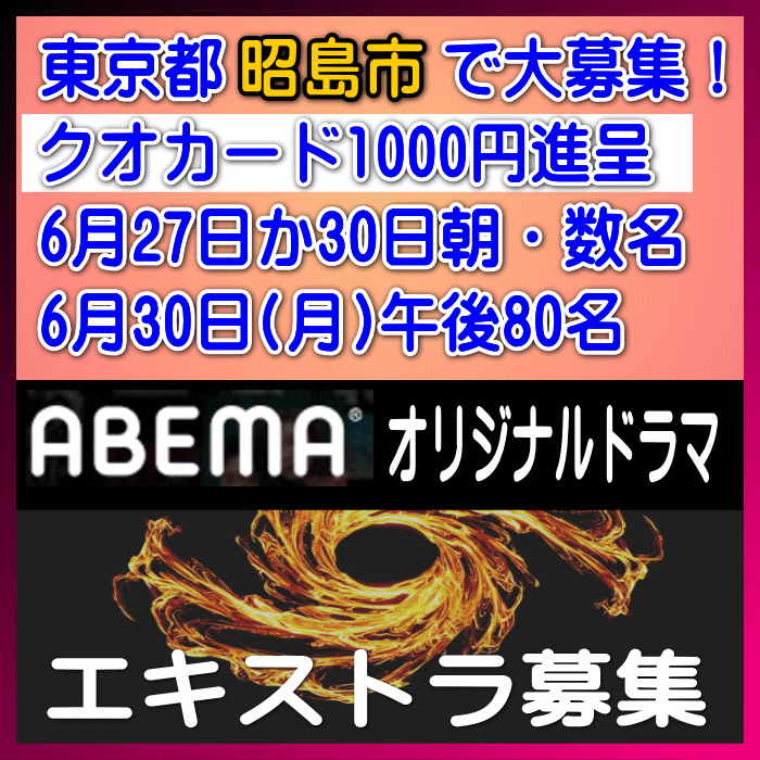 ABEMAオリジナルドラマ エキストラ募集