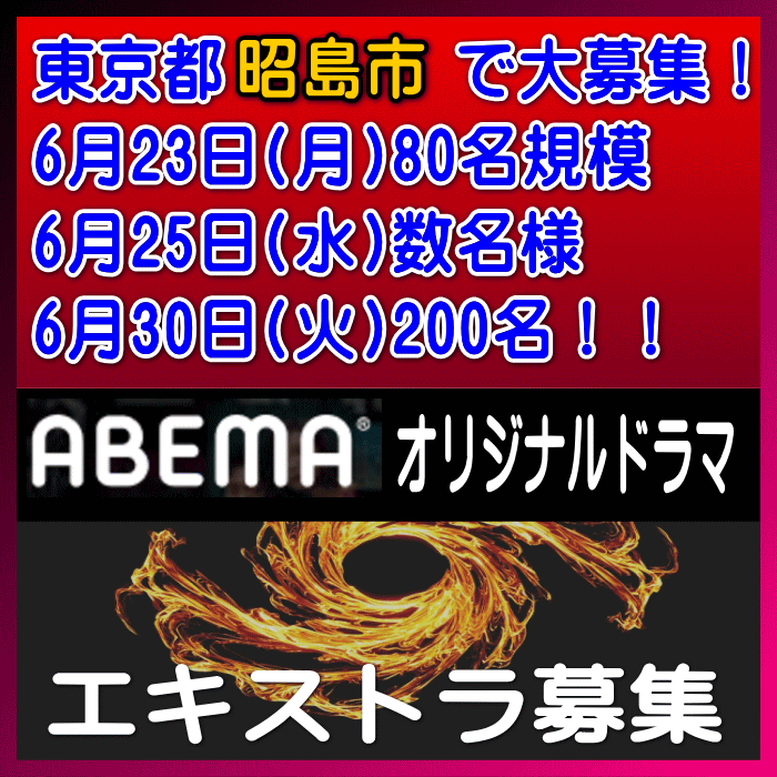 ABEMAオリジナルドラマ エキストラ募集
