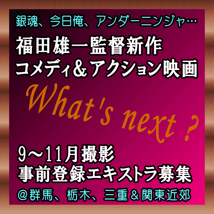 福田雄一監督コメディ&アクション最新映画エキストラ募集