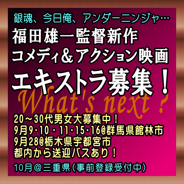 福田雄一監督コメディ&アクション最新映画エキストラ募集