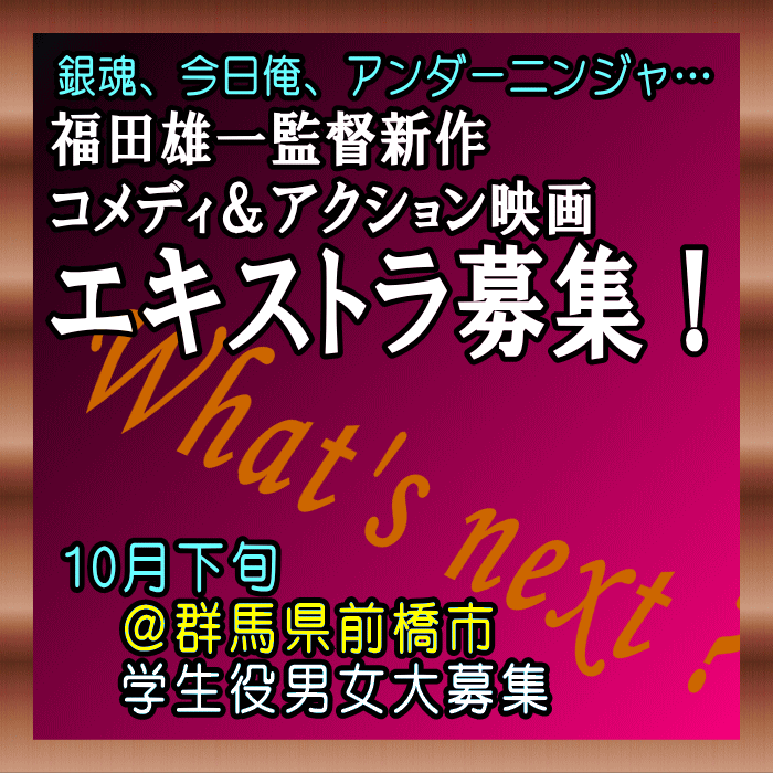 福田雄一監督コメディ&アクション最新映画エキストラ募集
