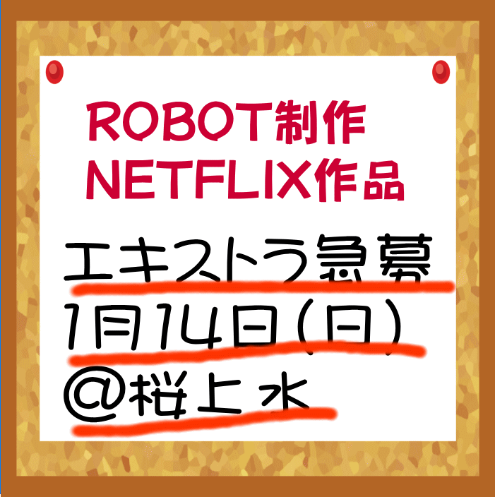ROBOT制作Netflix作品 1/14エキストラ急募