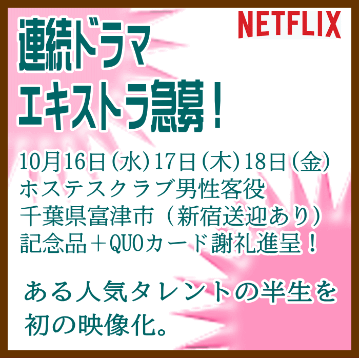 Netflix連続ドラマ エキストラ急募