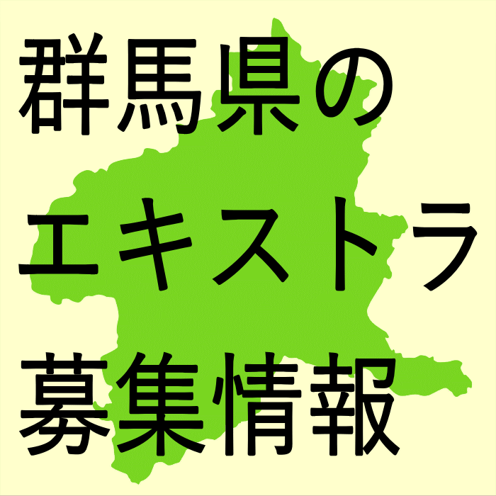 群馬県のエキストラ募集情報