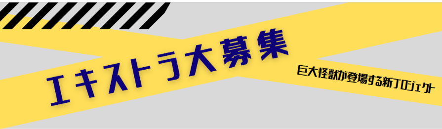 東宝製作[巨大怪獣が登場する新プロジェクト]エキストラ大募集