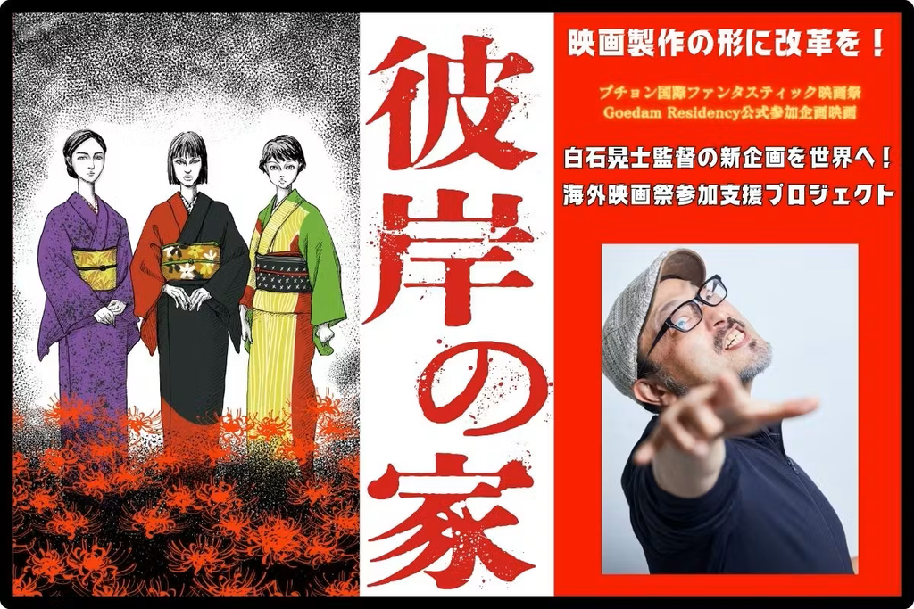 白石晃士監督映画『彼岸の家』クラウドファンディング@CAMPFIRE