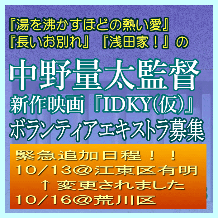 中野量太監督映画『IDKY(仮)』エキストラ募集