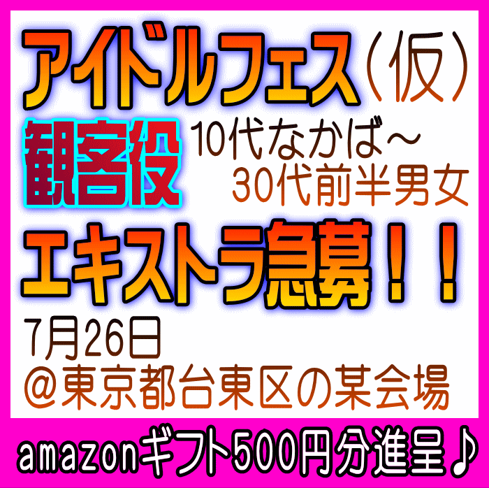アイドルフェス(仮)観客役エキストラ募集 7/26@台東区