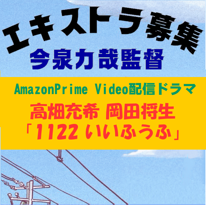 AmazonPrimeVideo配信ドラマ「1122いいふうふ」エキストラ募集