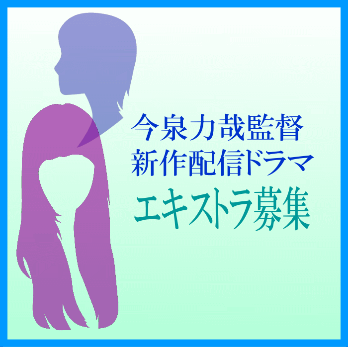 今泉力哉監督新作配信ドラマ エキストラ募集