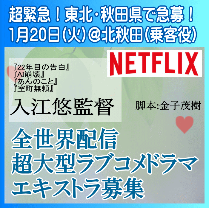入江悠監督Netflix全世界配信ドラマ エキストラ募集!!