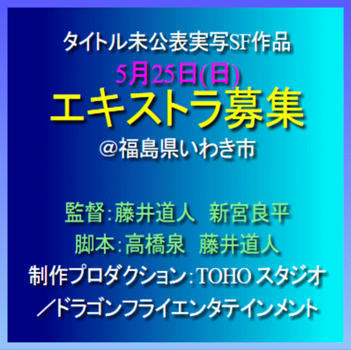 藤井道人・新宮良平監督SF映画エキストラ募集@いわき市