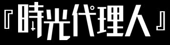 時光代理人 時光代理人