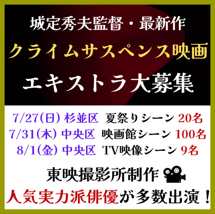 城定秀夫監督 最新クライムサスペンス映画 エキストラ大募集