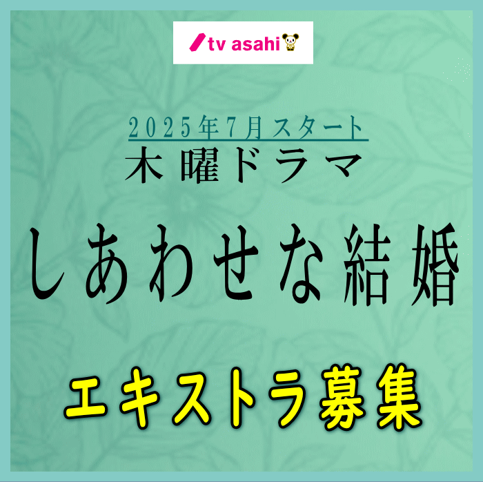 しあわせな結婚 エキストラ募集