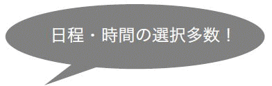 日程・時間の選択多数!