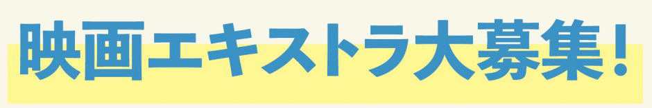 映画エキストラ大募集！