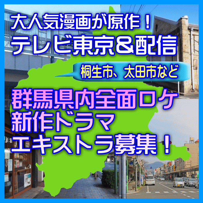 群馬県内全面ロケの新作ドラマ エキストラ募集