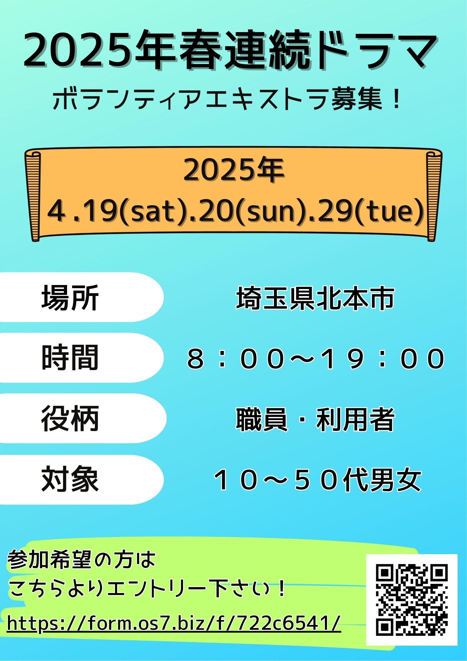 2025年春 連続ドラマ エキストラ募集<登録制>