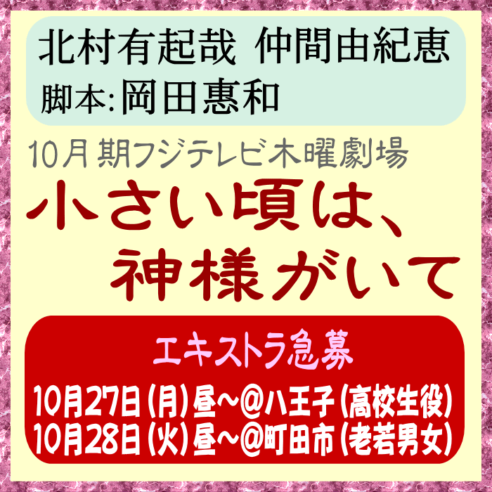 「小さい頃は、神様がいて」エキストラ募集