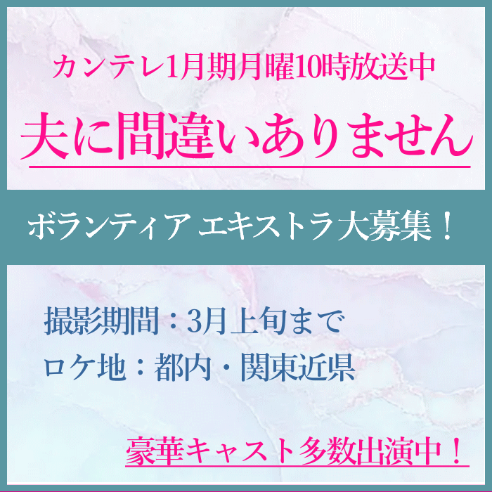 カンテレ1月期ドラマ「夫に間違いありません」