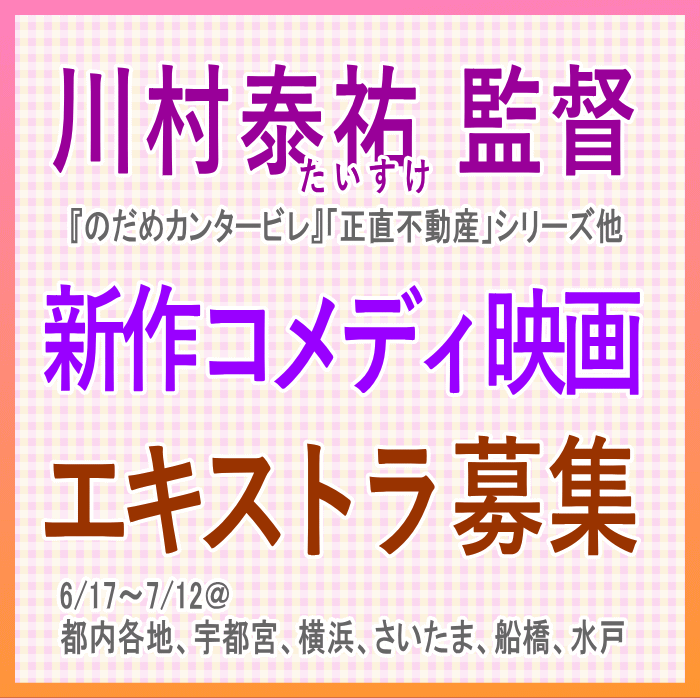 川村泰祐監督新作コメディ映画エキストラ募集