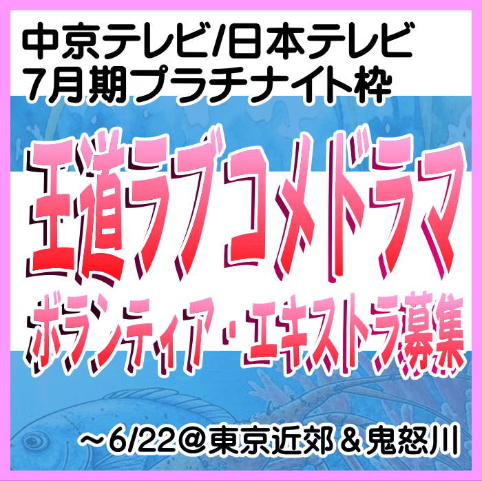 7月期プラチナイト枠王道ラブコメドラマ エキストラ募集
