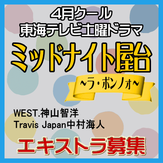ミッドナイト屋台~ラ・ボンノォ~エキストラ募集