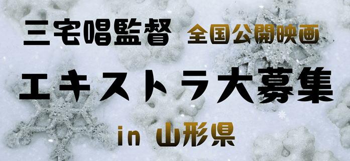 三宅唱監督 全国公開映画エキストラ大募集 in 山形県
