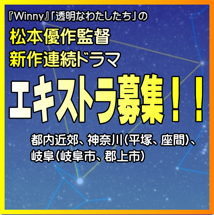 松本優作監督新作連続ドラマ 郡上おどりの街ロケ エキストラ募集