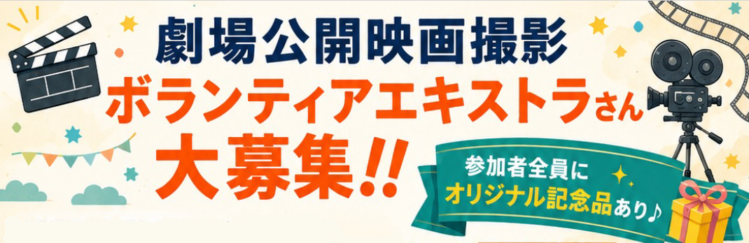 劇場公開映画撮影ボランティアエキストラ大募集!!