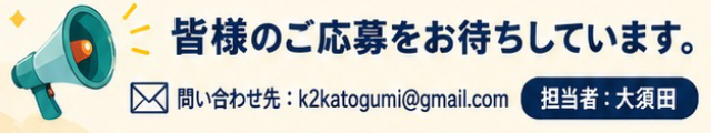 皆様のご応募をお待ちしています。問い合わせ先:k2katogumi@gmail.com
担当者:大須田