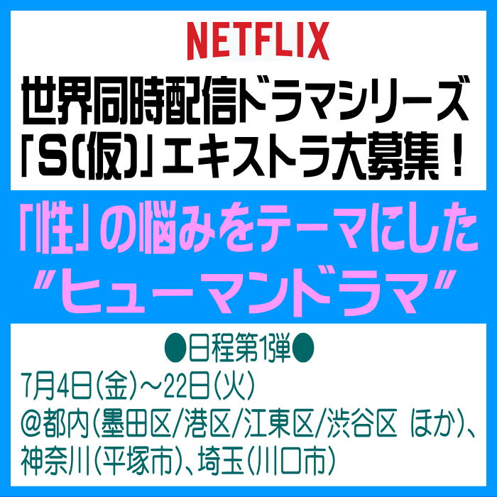 Netflix世界同時配信ドラマシリーズ「S(仮)」エキストラ大募集
