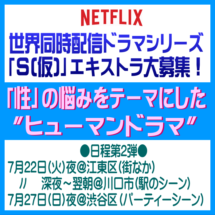 Netflix世界同時配信ドラマシリーズ「S(仮)」エキストラ大募集