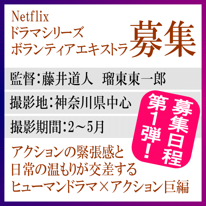 Netflixドラマシリーズ＜ヒューマンドラマ×アクション巨編＞