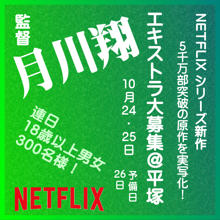 Netflixシリーズ月川翔監督新作・エキストラ募集＠平塚