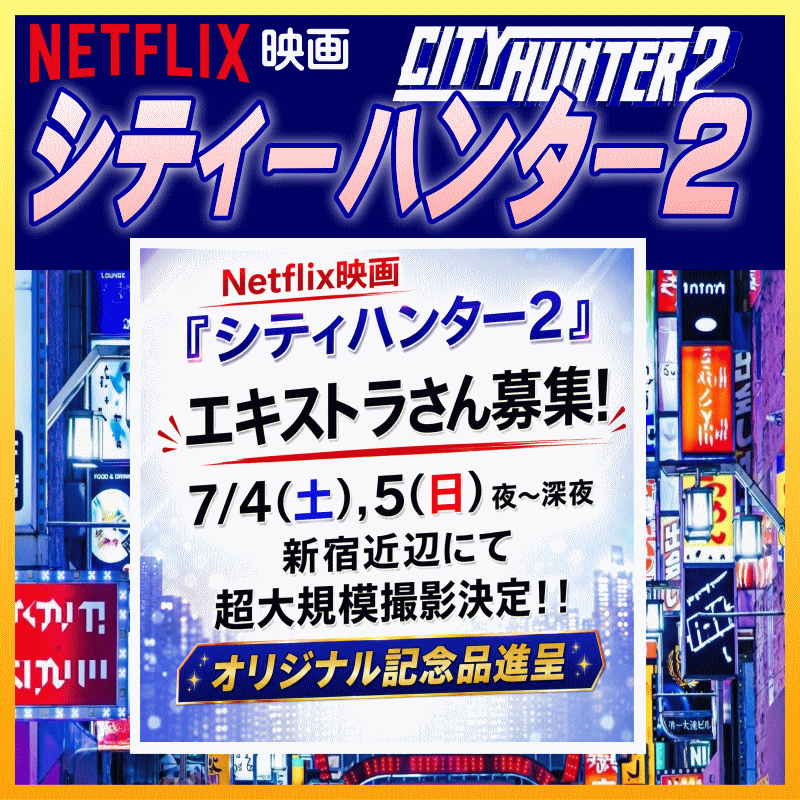 6/22R🌟鈴木亮平/森田望智/木村文乃🎆Netflix映画「シティーハンター2