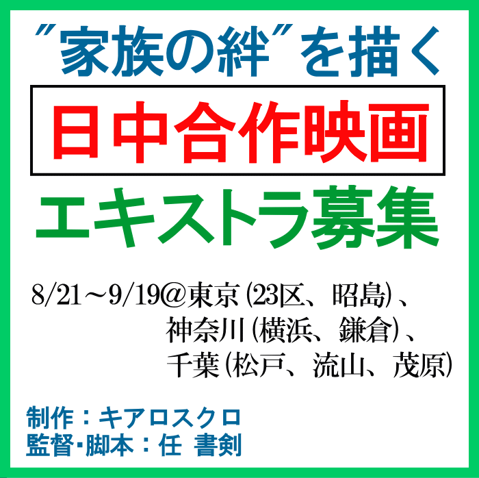 家族の絆を描く日中合作映画 エキストラ募集8~9月@東京・神奈川・千葉