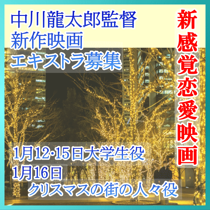 中川龍太郎監督新作映画エキストラ募集