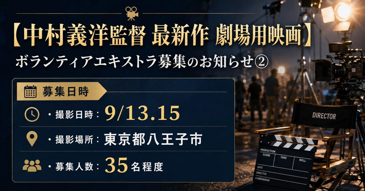 中村義洋監督最新作劇場用映画ボラティアエキストラ追加募集