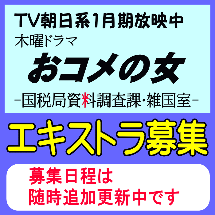 「おコメの女」エキストラ募集