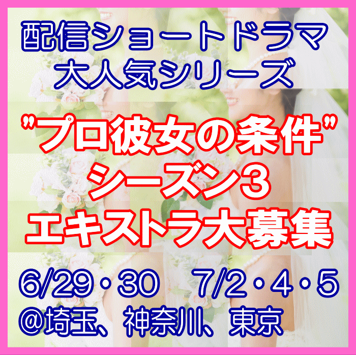 プロ彼女の条件シーズン3エキストラ大募集