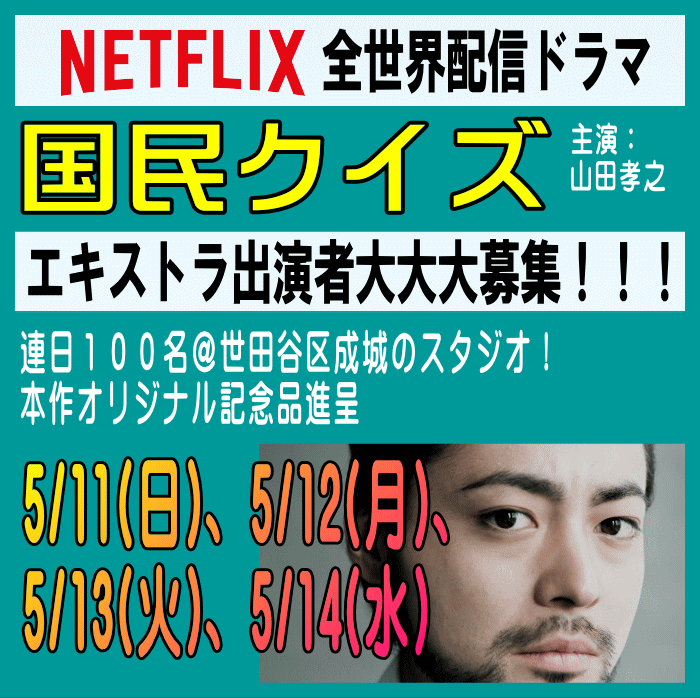NETFLIX全世界配信「国民クイズ」エキストラ募集