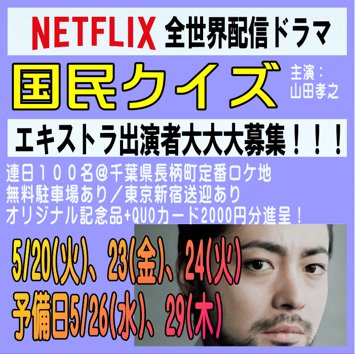 NETFLIX全世界配信「国民クイズ」エキストラ募集