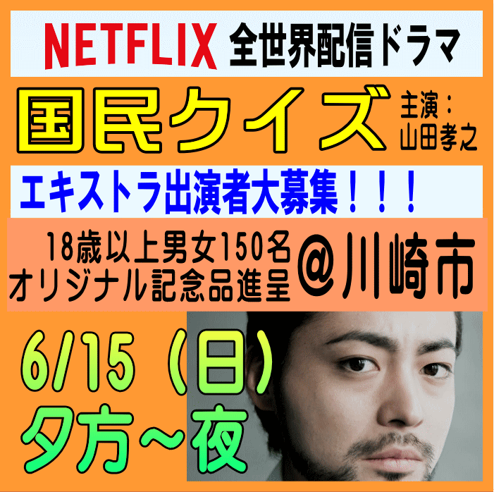 NETFLIX全世界配信「国民クイズ」エキストラ募集