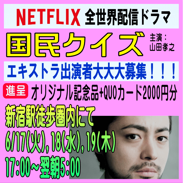 NETFLIX全世界配信「国民クイズ」エキストラ募集