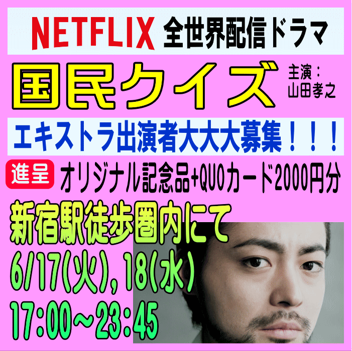 NETFLIX全世界配信「国民クイズ」エキストラ募集